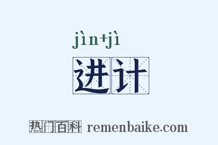 进计是什么意思的图片